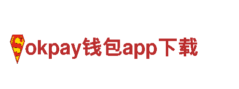 探索智能未来，领略okpay钱包app下载智能家电魅力